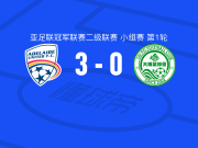 阿德莱德联3-0大胜大埔，古德温建功，胡安-穆尼斯破门
