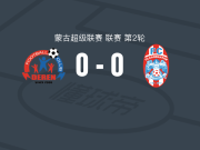 德仁FC0-0FC乌兰巴托，双方握手言和