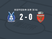 钱塔布里2-0泰国农业大学，布鲁诺-卡坦赫德破门，瓦塔拉锁定胜局