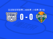 杰志0-0江原，双方互交白卷