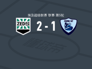 泽德FC2-1阿尔卡纳，Mohamed Hussein、艾哈迈德-阿提夫破门