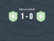 戈尼奧1-0第比利斯2025，Vinicius Belotti一锤定音