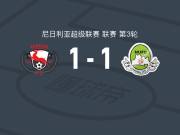 埃努古流浪者1-1纳萨拉瓦联，Sunday Dapma打破僵局，奇多齐-伊翁杜扳平