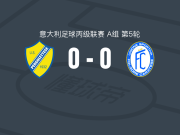 佩尔戈莱特塞0-0卡拉特塞，双方鏖战90分钟未分胜负