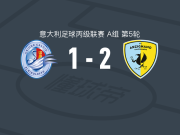 阿尔齐尼亚诺2-1逆转阿尔比诺莱费，南尼、Mirco Moretti破门