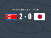 朝鲜女足U20 2-0日本女足U20，崔妍儿建功