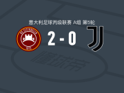 奇塔代拉2-0尤文图斯新一代取意丙5连胜，Michele Gobbato破门，Eduard Ihnatov锁定胜局