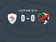 艾沙赫0-0安曼国民，势均力敌