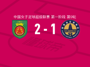 北京城建女足2-1陕西志丹女足取中女超6连胜，卢家玉、司雨破门