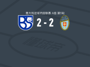布雷西亚联合2-2特雷维索，托马索-布雷维破僵，Alessio Maestrelli扳平比分