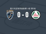 雷纳特0-0多洛米蒂贝卢诺，难分伯仲