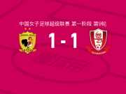 长春大众卓越女足1-1广东广州数科女足