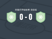 SV少年0-0西奥，平分秋色