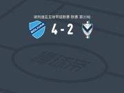 玻利瓦尔4-2GV圣何塞，多尼-罗梅罗建功，罗布松-马特乌斯1射1传