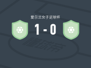 科克城女足1-0DLR波浪女足，zoe finnerty一锤定音