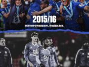 懂球帝海报：莱斯特城降级