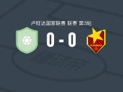 阿马举派0-0梅里赫，双方鏖战90分钟未分胜负