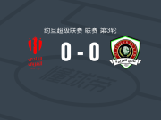 阿拉伯体育0-0安曼半岛，双方握手言和