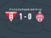 阿拉德纺织厂1-0圣格奥尔基，安德烈-多罗班楚一击制胜