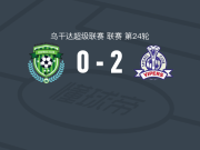 毒蛇2-0布希姆巴，穆恩达内破门，Karim Watambala锦上添花