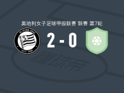 斯塔特格2-0维也纳快速女足，Laura Krumböck破门，lilla sipos锁定胜局