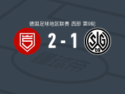 希根2-1逆转瓦滕沙伊德09，拉马伊、居勒破门