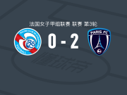 巴黎FC女足2-0斯特拉斯堡女足，托洛巴破门，梅利内-门迪锁定胜局