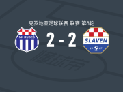 鲁达士2-2斯拉文贝鲁波，萨德-哈达德首开记录，马尔科-泽比奇救主