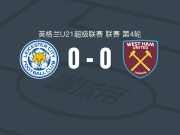 莱斯特城U21 0-0西汉姆联U21，两队破门乏术