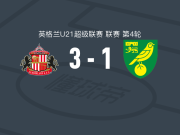 桑德兰U21 3-1诺维奇U21，杰登-琼斯破门，汤姆-普罗克特建功