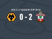 南安普顿U21 2-0狼队U21，埃希巴蒂奥姆汉独中两元