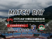 云南玉昆2:1河南俱乐部彩陶坊 Match Day