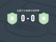 克诺克布里达0-0牛津森尼赛德，难分伯仲