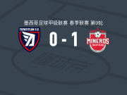 萨卡特卡斯1-0帕蒂特兰德莫雷洛斯，阿维拉助球队取胜