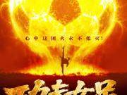 周星驰电影《功夫女足》定档7月11日上映，赵丽娜客串演出