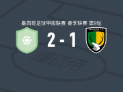 皮拉塔斯2-1维纳多斯，何塞-埃尔南德斯点射破门，胡安-甘博亚建功