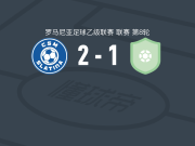 CSM斯拉蒂纳2-1逆转维图尔，马蒂什、yanis sorescu破门
