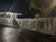 浙江球迷基地外拉横幅：别人球员球迷为你们的无能买单