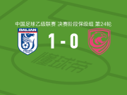 大连英博B队1-0广州蒲公英，依米然-伊布拉音制胜球