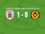 山西崇德荣海1-0贵州贵阳竞技，帕尔曼江-克尤木助球队取胜