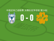 大连可为0-0深圳二零二八，双方握手言和
