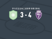 蒂米什瓦拉理工大学4-3逆转波佩什蒂莱奥代尼，基图两球，德勒吉奇破门