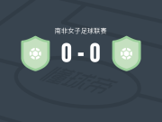 蓝色雷康女足0-0哈利路亚斑马女足，双方破门乏术