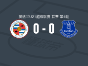 雷丁U21 0-0埃弗顿U21，双方握手言和