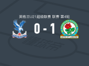 布莱克本U21 1-0水晶宫U21，哈维-希金斯一锤定音