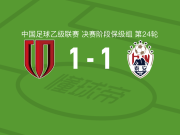 成都蓉城B队1-1泰安天贶，黄政涵破僵，童志程扳平比分