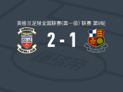 谭禾夫2-1逆转石威德