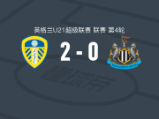 利兹联U21 2-0纽卡斯尔联U21，乔希-麦克唐纳建功，弗雷迪-莱恩锦上添花