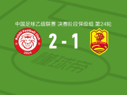 赣州瑞狮2-1青岛红狮，赵诣建功，卡哈尔曼-阿不都克力木破门