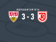 斯图加特二队3-3雷根斯堡，尼古拉斯-奥利维拉破门，勒尔克救主